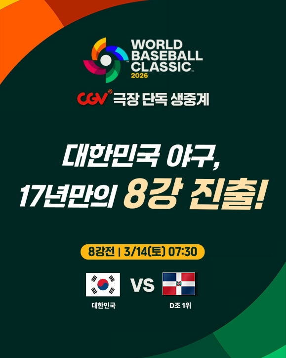 WBC 8강 대진표·WBC 8강 일정·CGV