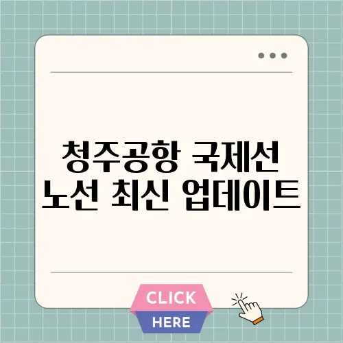 청주공항 국제선 노선 최신 업데이트