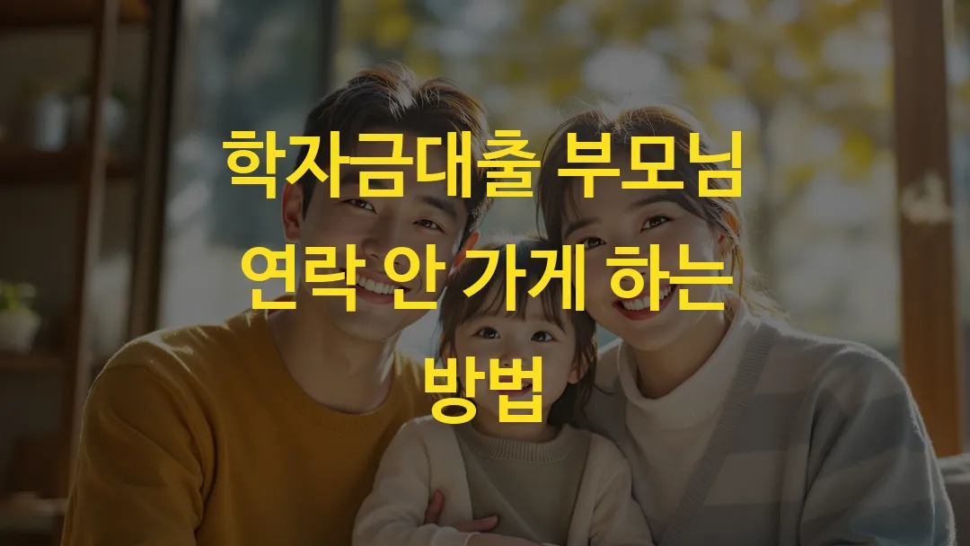 학자금대출 부모님 연락 안 가게 하는 방법