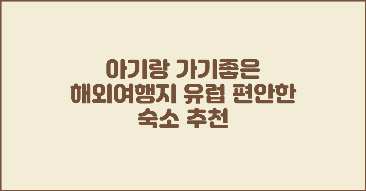 아기랑 가기좋은 해외
