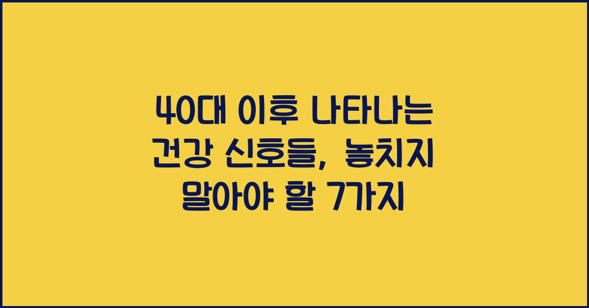 40대 이후 나타나는 건강 신호들
