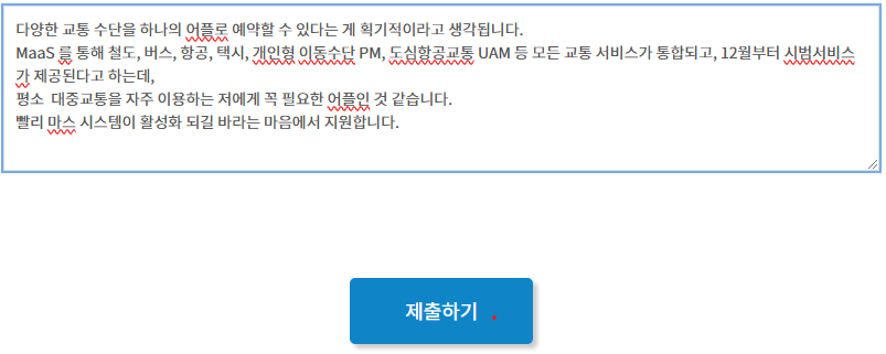 국토교통부 MaaS 마스 앱 체험단 모집