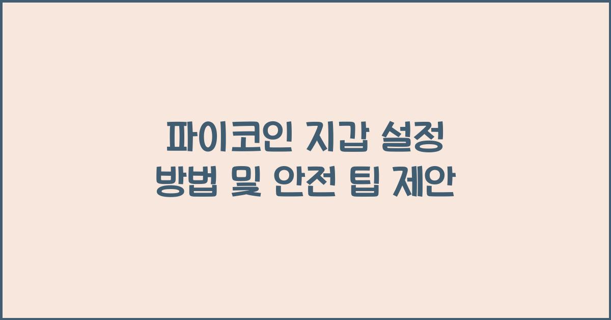 파이코인 지갑 설정