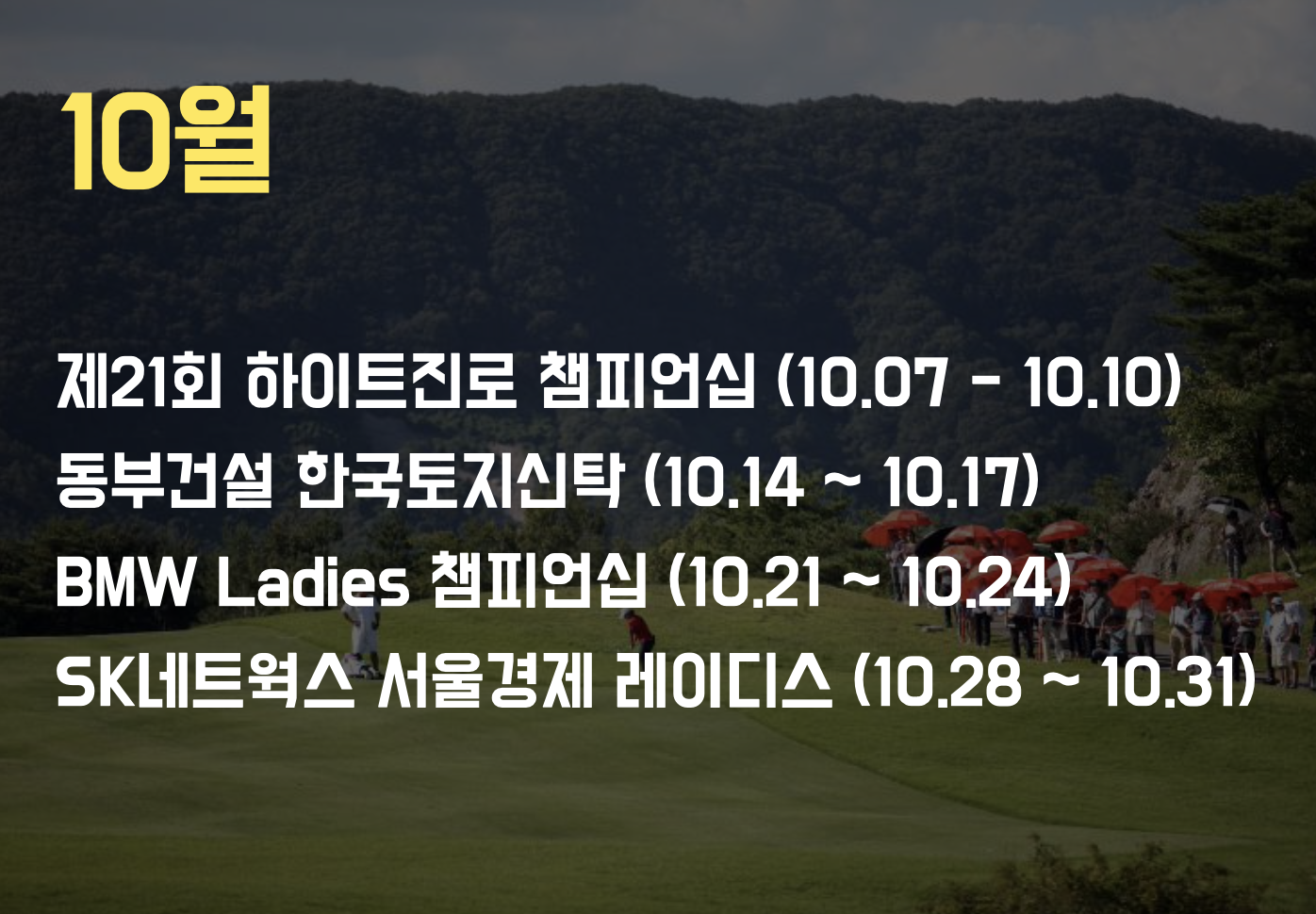 KLPGA 10월 대회일정표 이미지