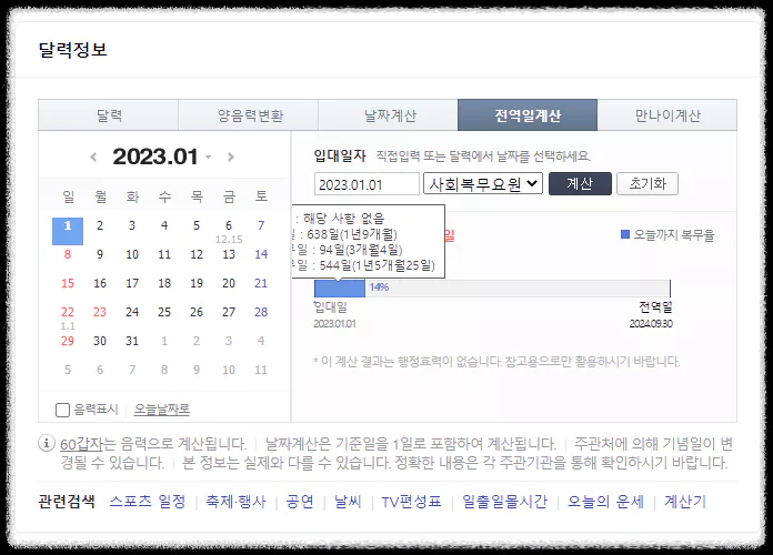 사회복무요원계산기