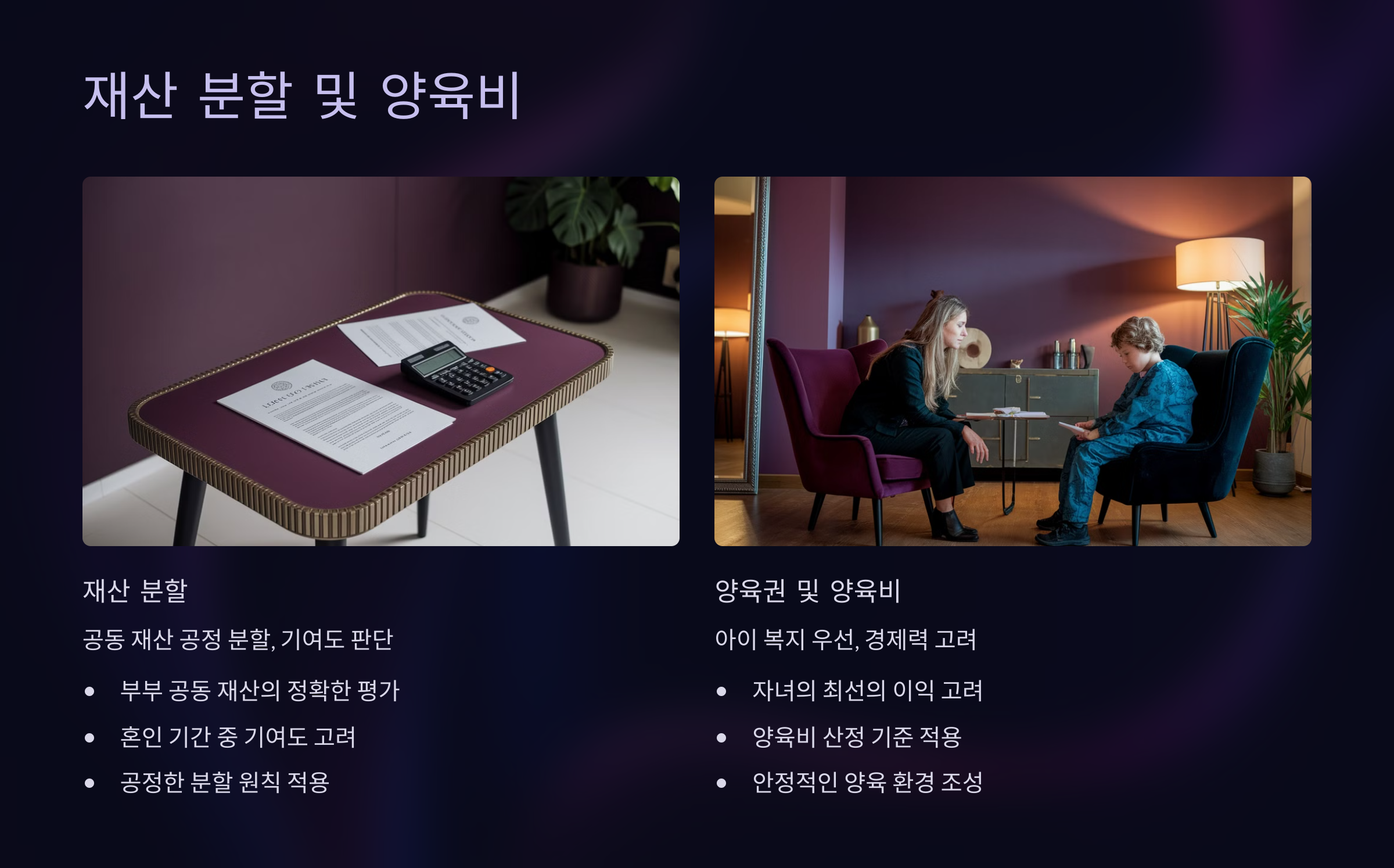 재산 분할 및 양육비