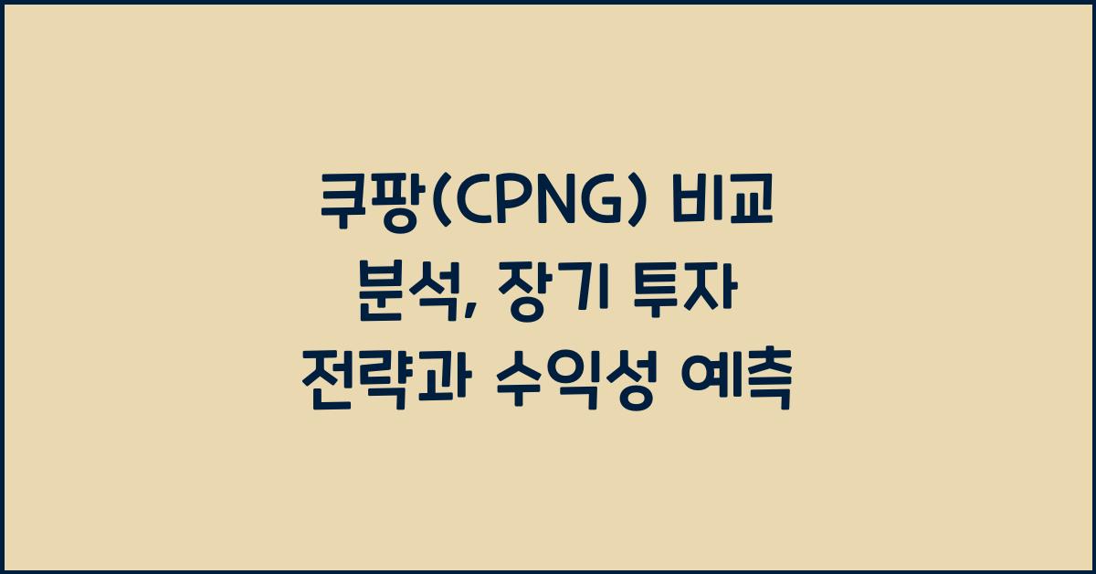 쿠팡(CPNG) 비교 분석