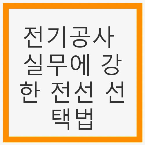 전기공사의 중요성과 전선 선택
