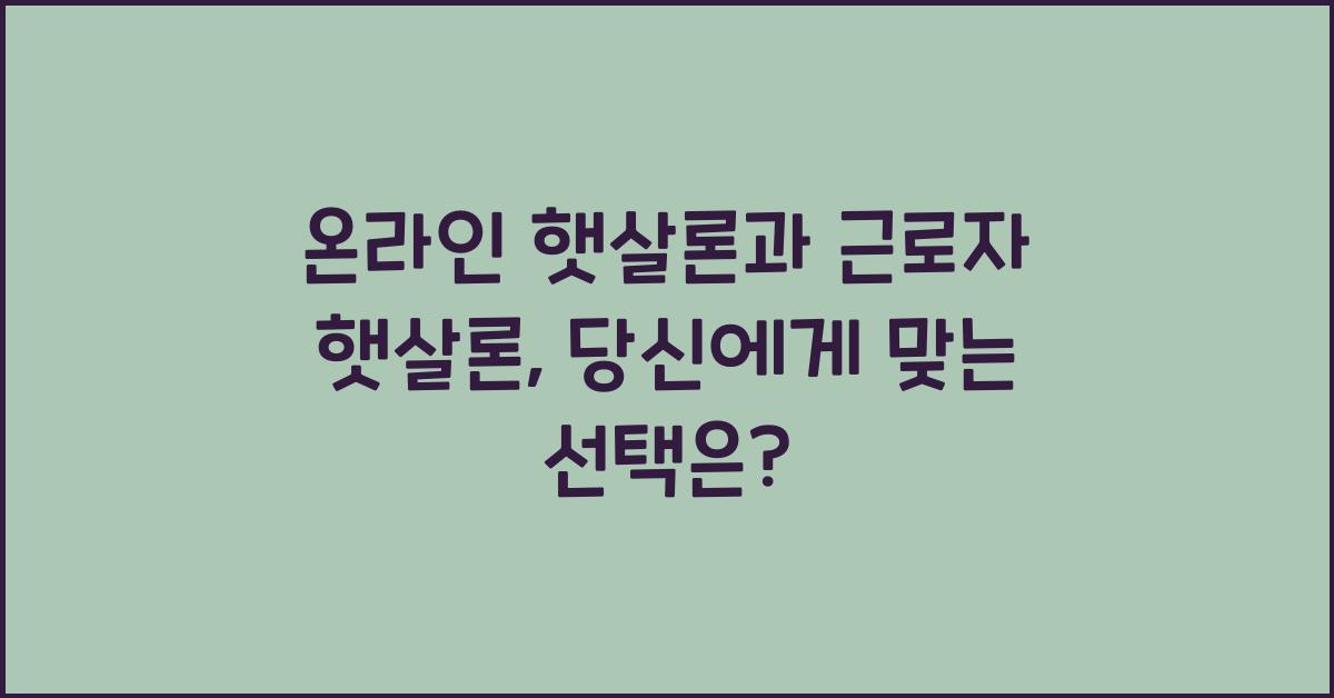 온라인 햇살론과 근로자 햇살론