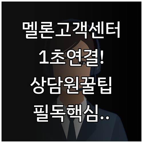 멜론 고객센터 1566-7727 상담..