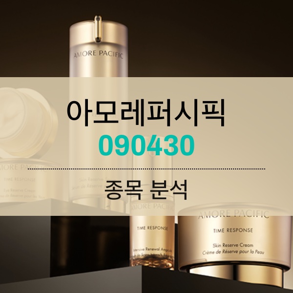 아모레퍼시픽(090430) - 일본 도쿄에서 이어가는 K-뷰티