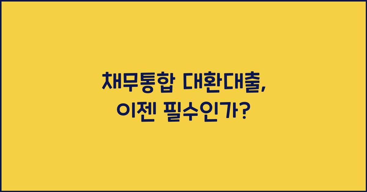 채무통합 대환대출
