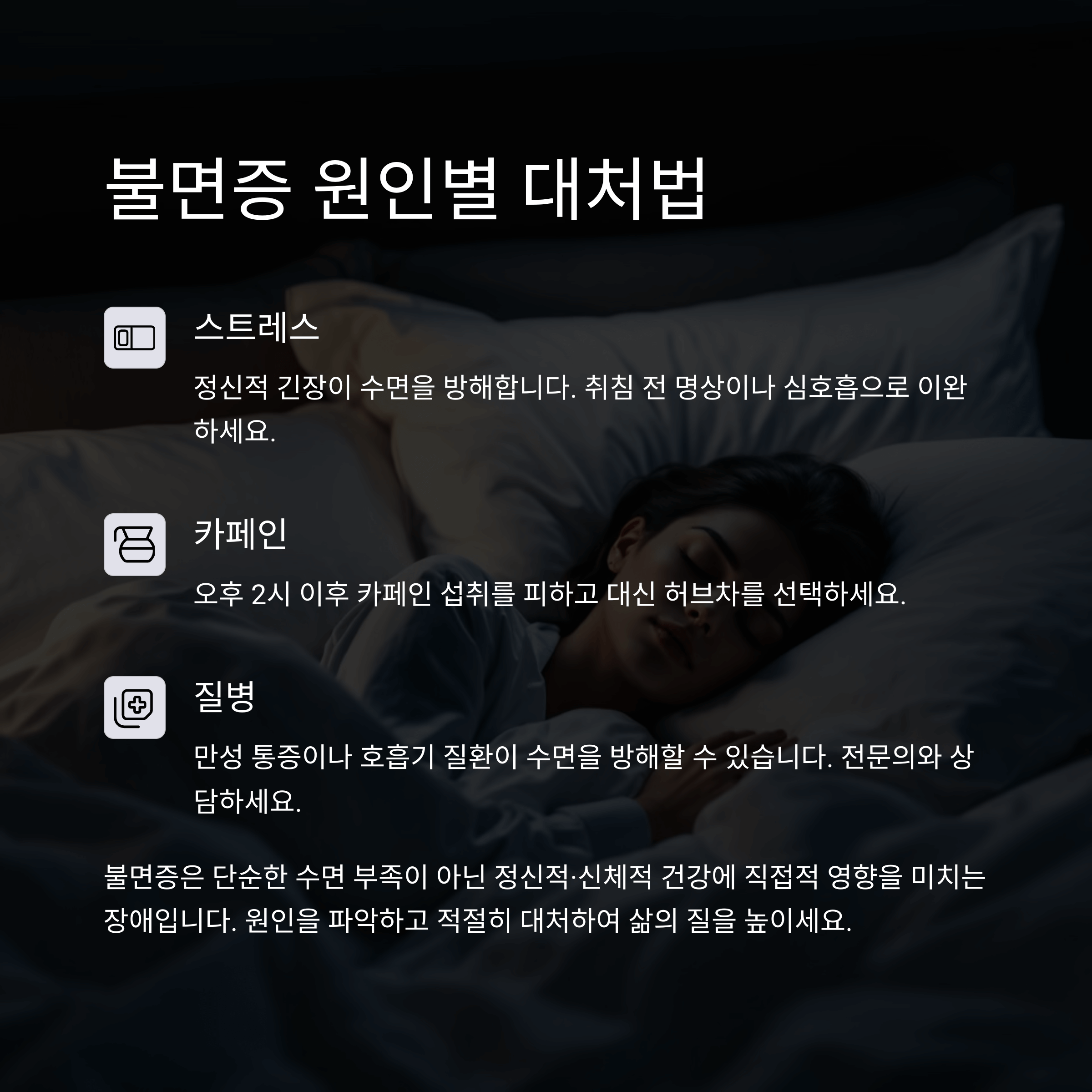 불면증 원인별 대처법