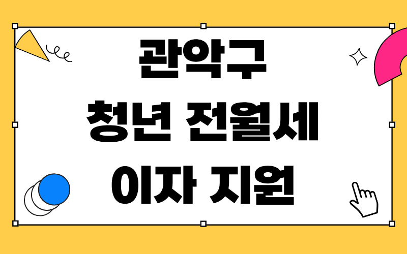 관악구 청년 전월세 이자 지원