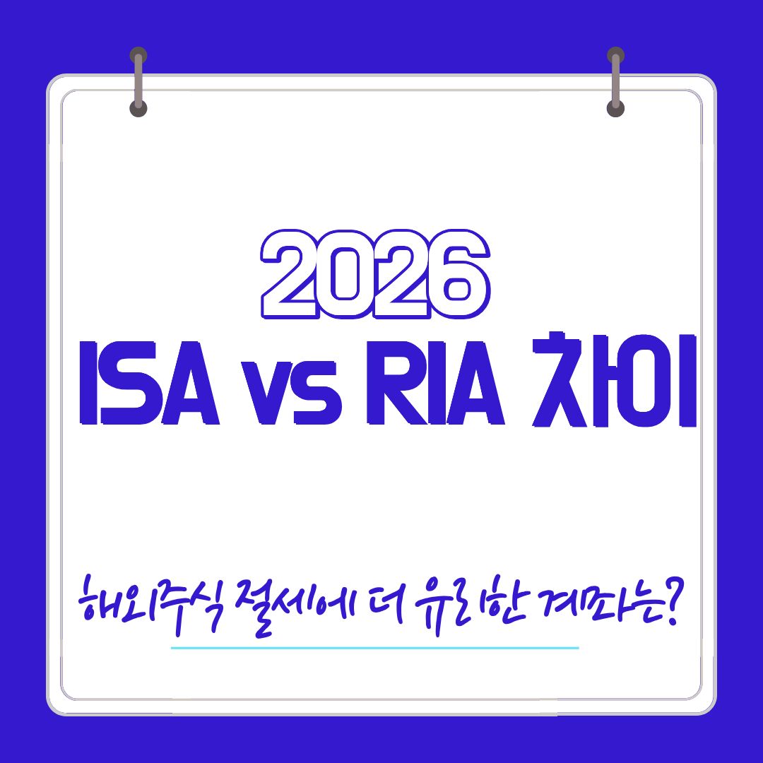ISA vs RIA 해외주식 절세 계좌 비교 2026
