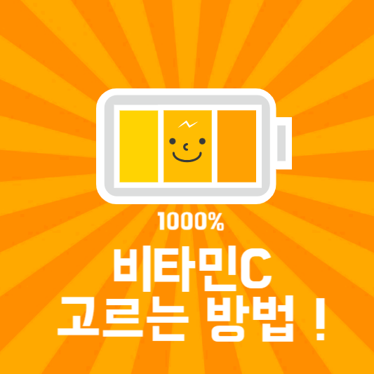 비타민-C-고르는-방법-썸네일