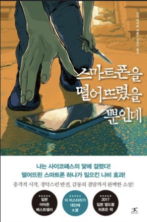 스마트폰을-떨어뜨렸을-뿐인데-사진2