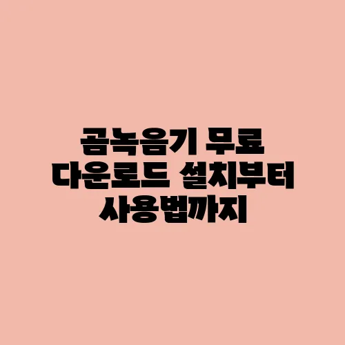 곰녹음기 무료 다운로드 설치부터 사용법까지
