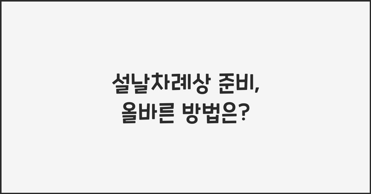 설날차례상