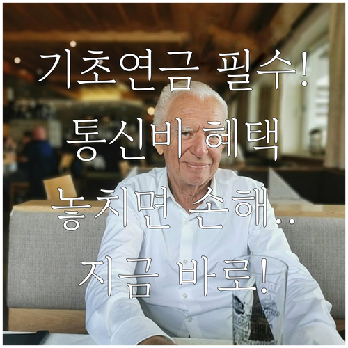 기초연금 수급자를 위한 통신요금 감면..