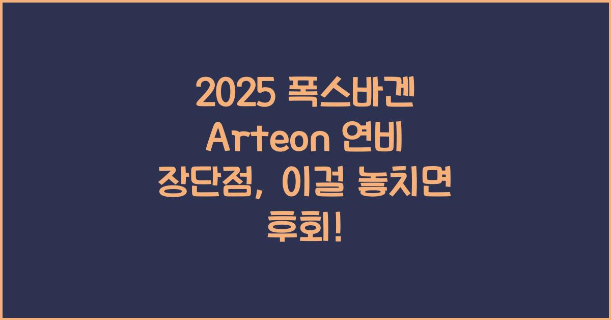 2025 폭스바겐 Arteon 연비 장단점