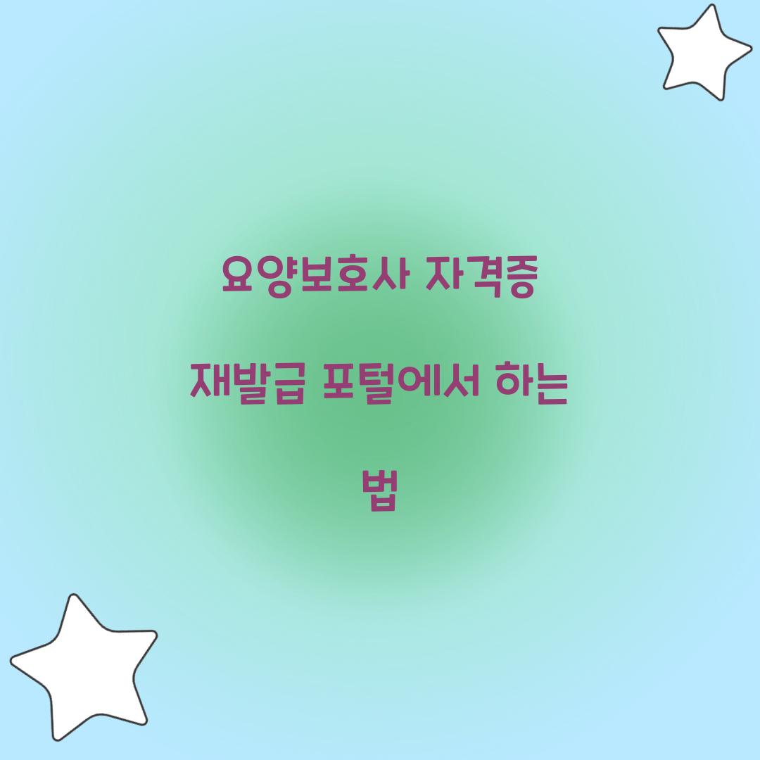 요양보호사 자격증 재발급 포털에서 하는 법  
