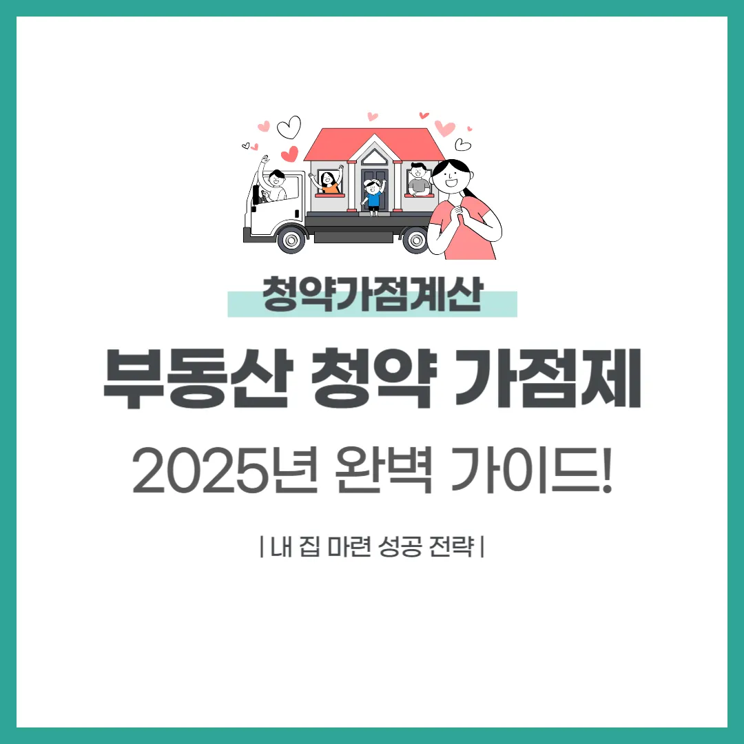 부동산 청약 가점제, 2025년 완벽 가이드! 내 집 마련 성공 전략