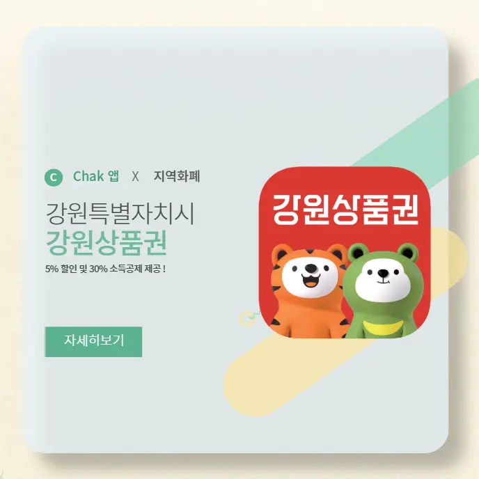 강원상품권-사용처-및-5%-할인-구매-방법-완벽-정리