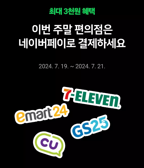네이버페이+주말+편의점+추가적립+이벤트