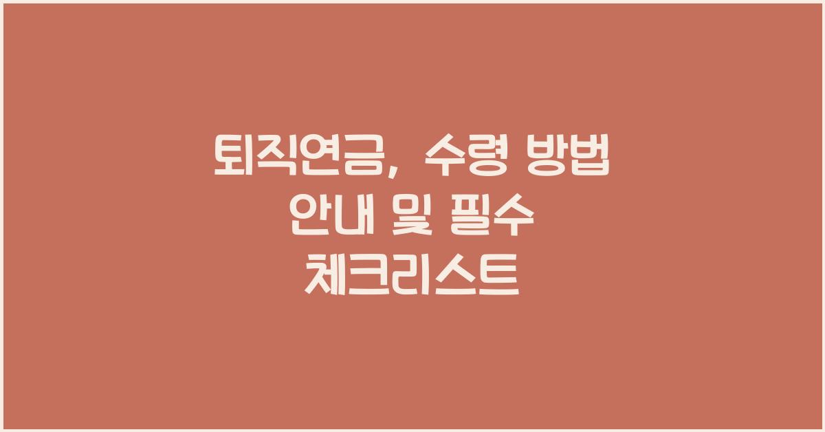 퇴직연금, 수령 방법 안내