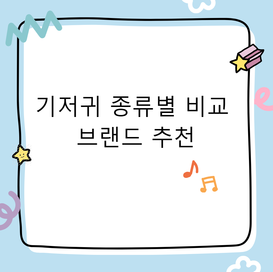 아기 기저귀 종류별 비교, 브랜드 후기 추천