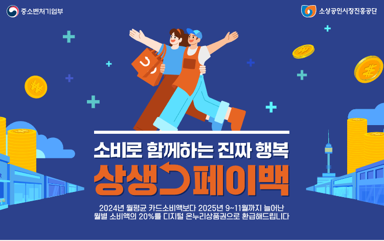 상생페이백 신청 방법 총정리 ❘ 2025년 환급조건·기간·사용처 안내