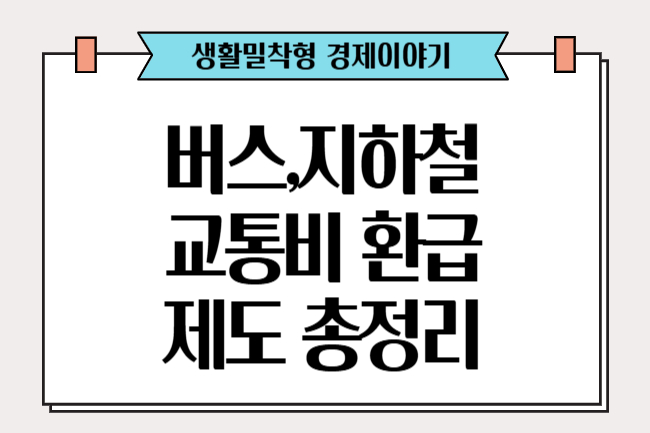 버스&middot;지하철 교통비 환급제도 총정리