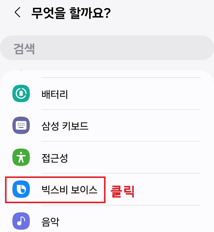 빅스비 보이스 메뉴 클릭함