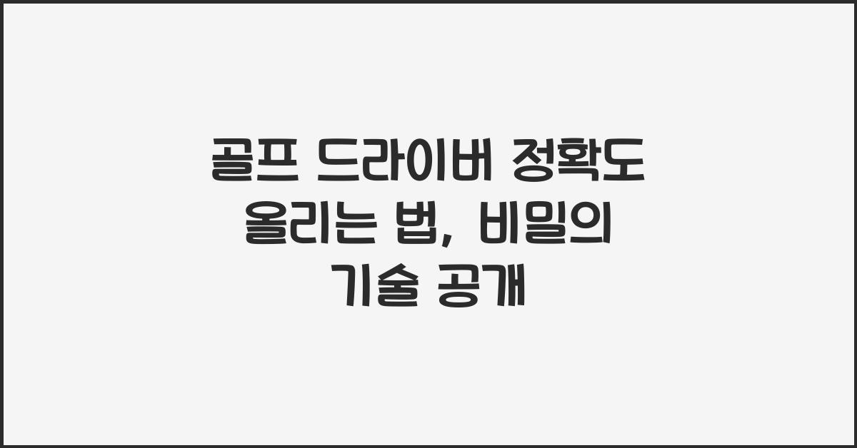 골프 드라이버 정확도 올리는 법