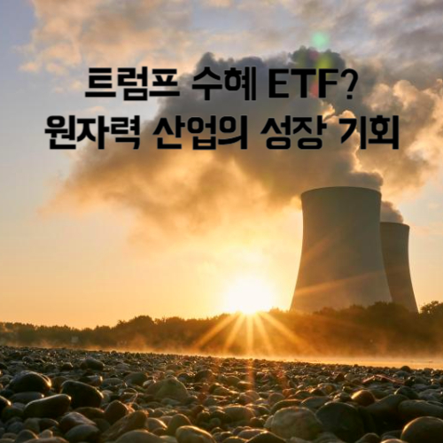 트럼프-수혜-ETF-원자력-산업의-성장-기회