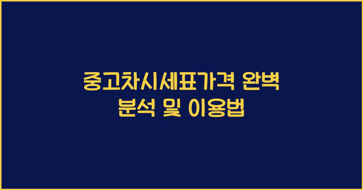 중고차시세표가격