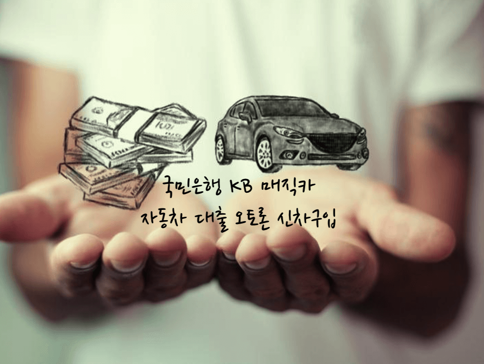 국민은행 자동차 대출