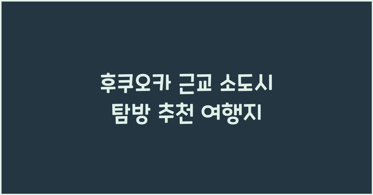 후쿠오카 근교 소도시