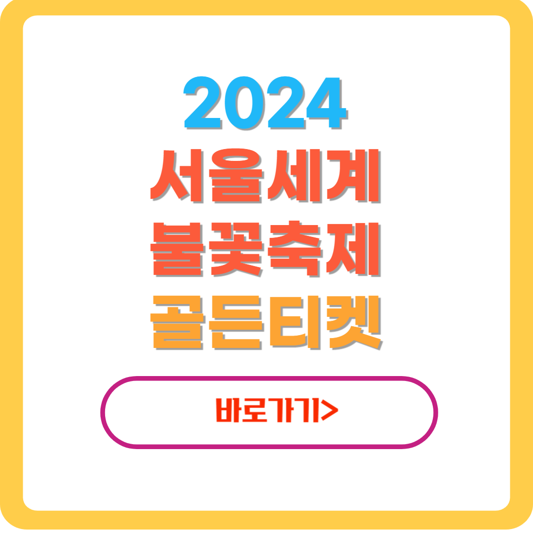 2024-서울세계불꽃축제-골든티켓