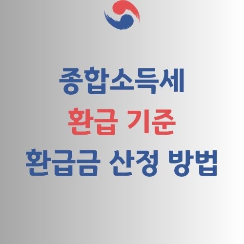 종합소득세 환급 기준과 환급금 산정 방법