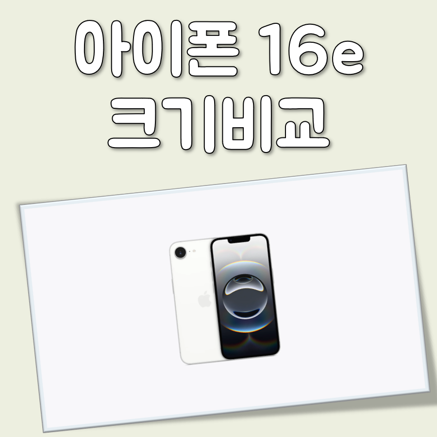 아이폰16e 크기 비교 대표 이미지