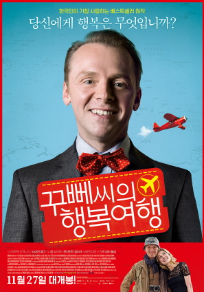 영화 꾸빼씨의 행복여행 포스터