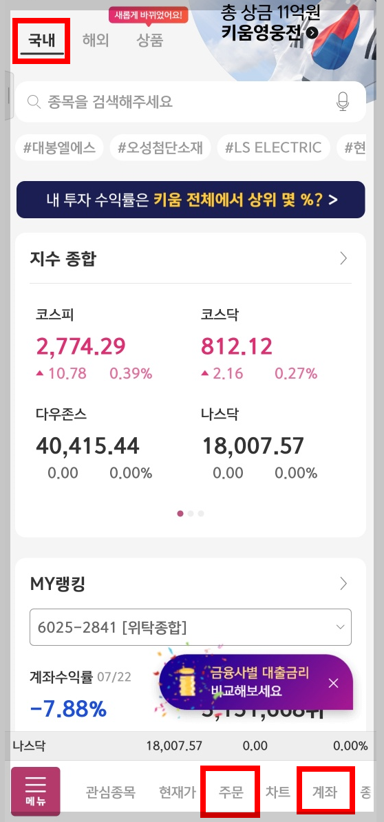 키움증권 영웅문 어플 홈 화면