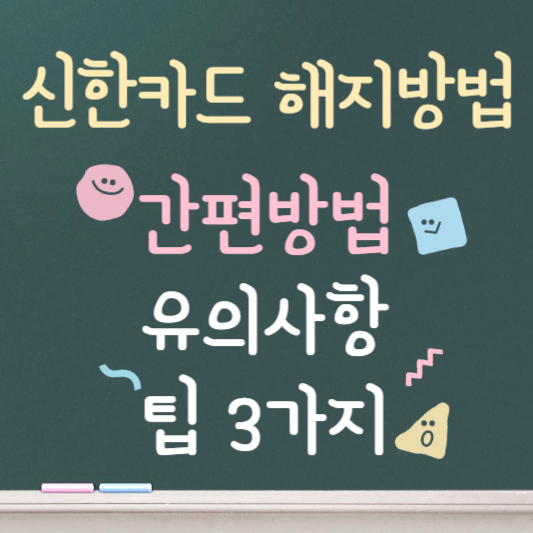 신한카드 해지방법 간편방법 유의사항 (2)