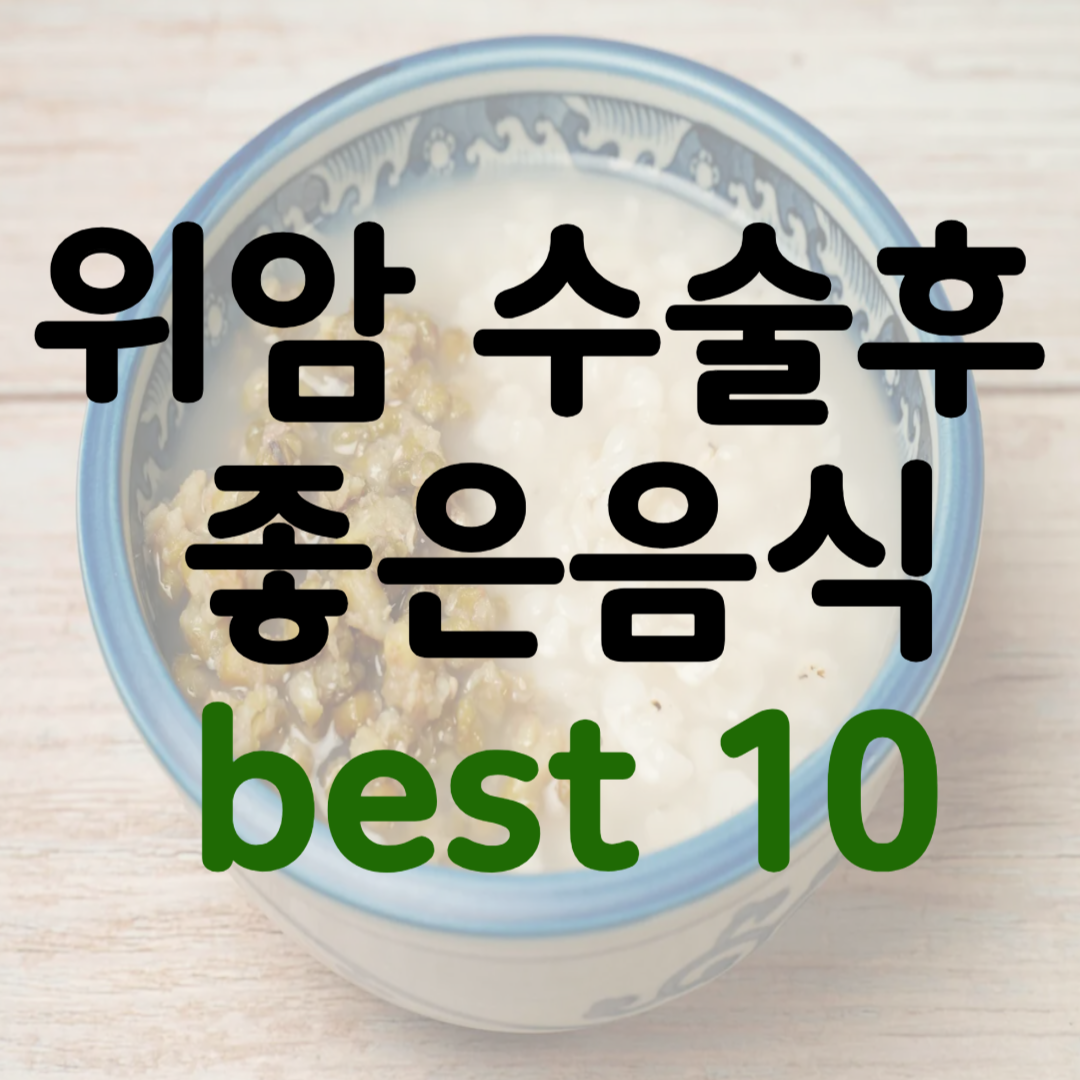 위암 수술후 좋은음식