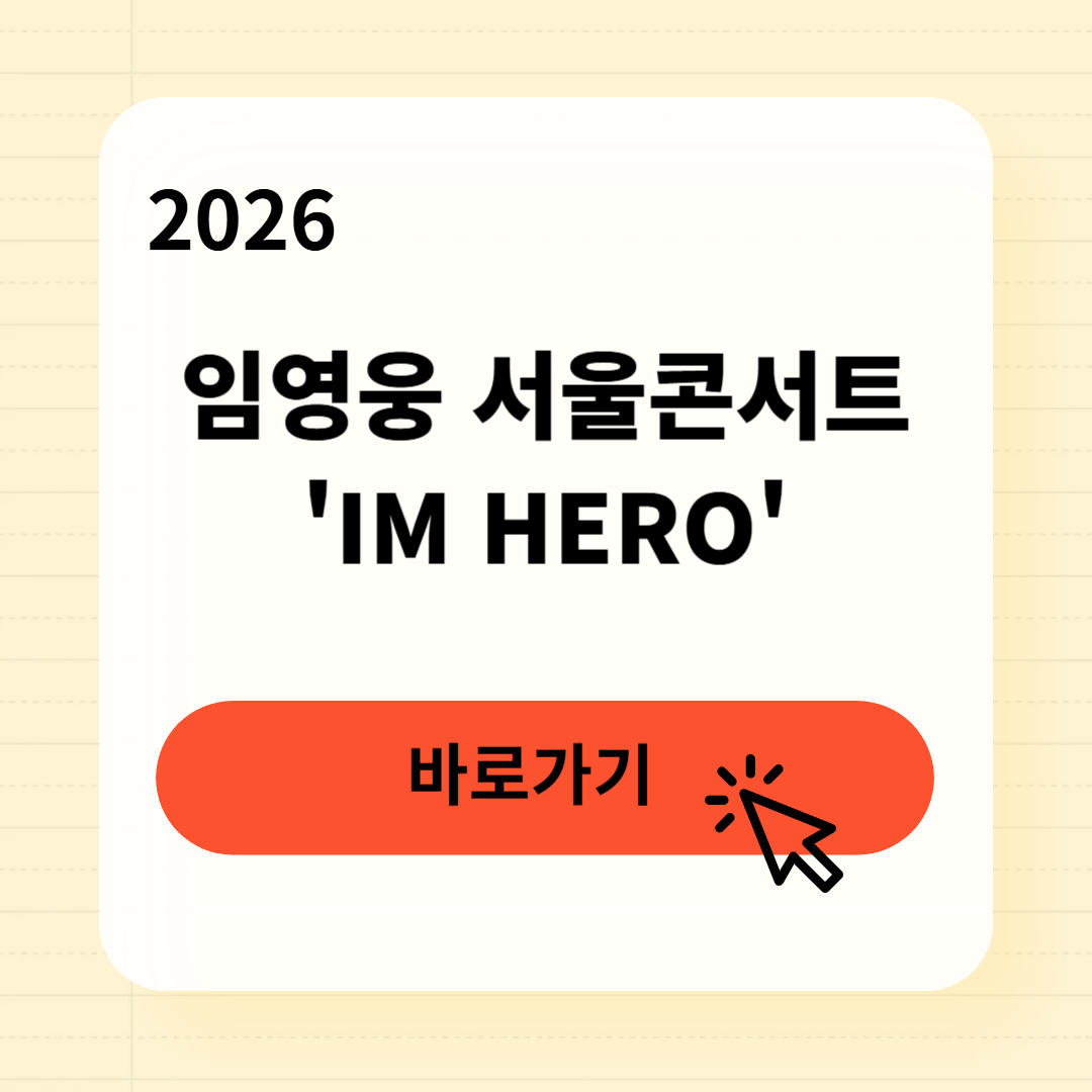 임영웅 서울콘서트 'IM HERO' 예매 일정