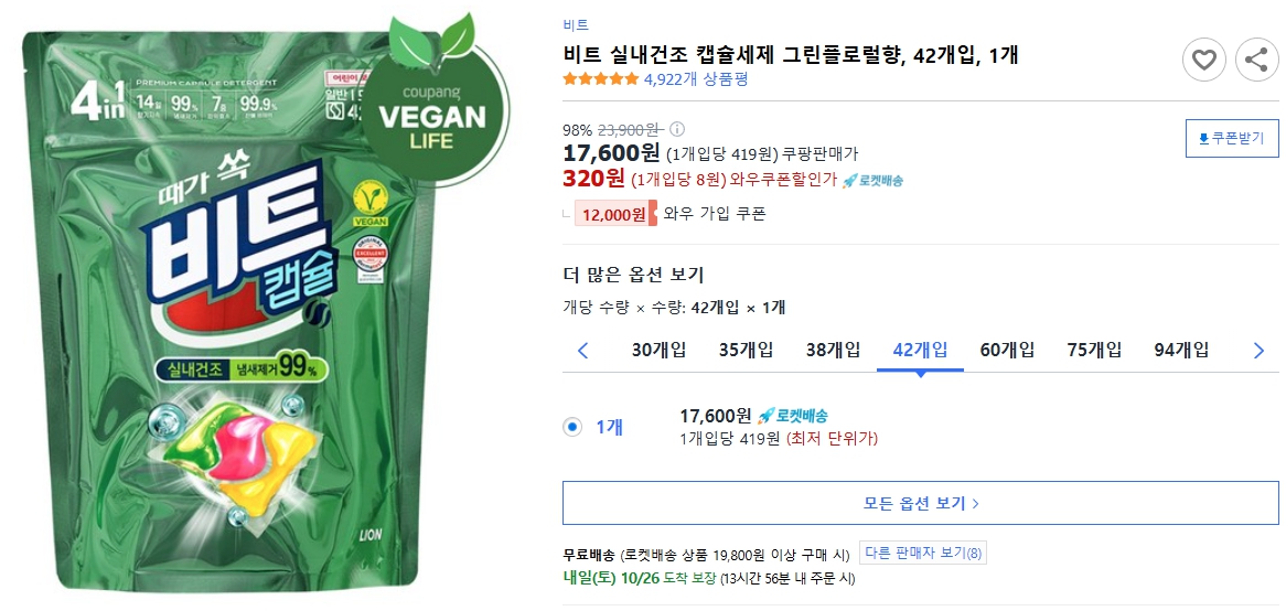 비트-실내건조-캡슐세제-그린플로럴향,-42개입,-1개