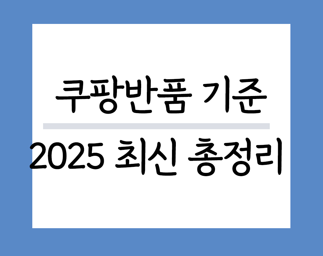 쿠팡 반품기준 2025 최신 총정리
