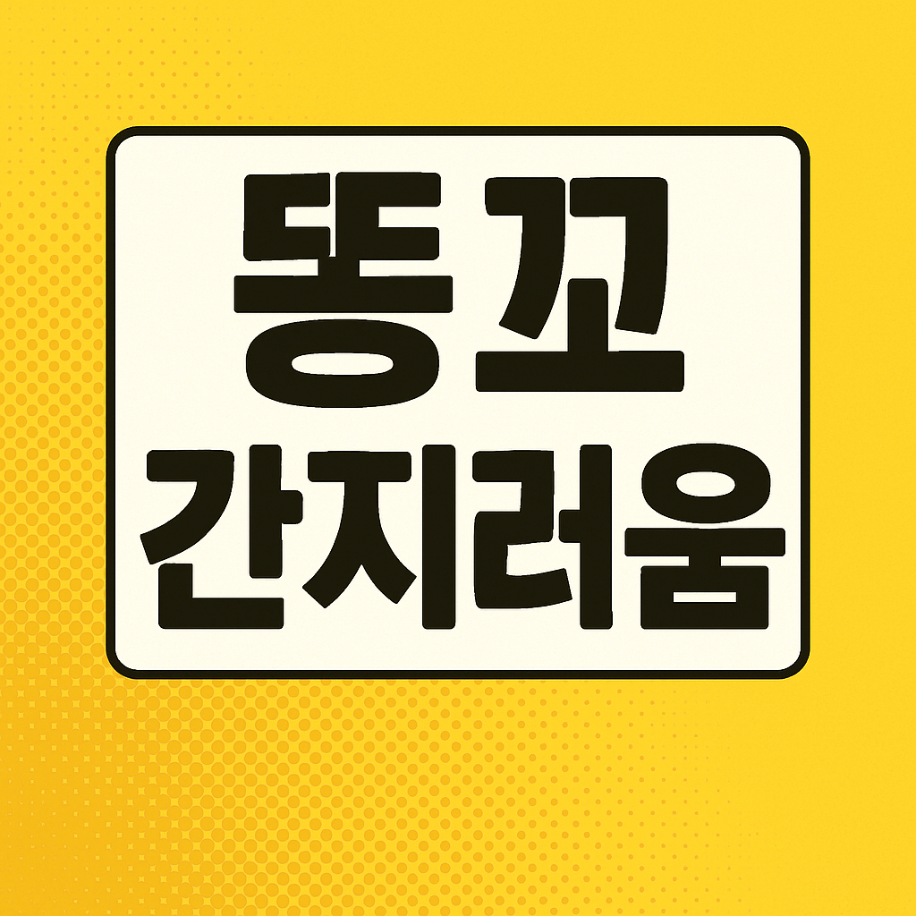 똥꼬가 간지러워요